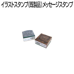 【 サンビー 】【 ゴム印 】イラストスタンプ 《 メッセージ 》 30×30mm SFM-MM07 30×30mm 花 Treasure What is your treasure? 【店頭受取対応商品】【YOUNG zone】【HLS_DU】
