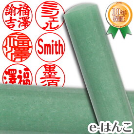 【印鑑 パワーストーン】グリーン・アベンチュリン（インド翡翠）　実印　印面16.5mm はんこ 実印 銀行印 認印 ギフト 贈り物 10年保証 【店頭受取対応商品】【HLS_DU】 日本土産 日本みやげ みやげ 土産 外国人名OK