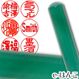 【印鑑 パワーストーン】クリソプレーズ（緑玉髄）　認印・銀行印　印面12.0mm はんこ 実印 銀行印 認印 ギフト 贈り物 10年保証 【店頭受取対応商品】【HLS_DU】 日本土産 日本みやげ みやげ 土産 外国人名OK