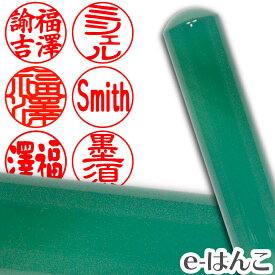 【印鑑 パワーストーン】クリソプレーズ（緑玉髄）　銀行印・実印　印面13.5mm はんこ 実印 銀行印 認印 ギフト 贈り物 10年保証 【店頭受取対応商品】【HLS_DU】 日本土産 日本みやげ みやげ 土産 外国人名OK