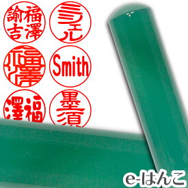 【印鑑 パワーストーン】クリソプレーズ（緑玉髄）　実印　印面15.0mm はんこ 実印 銀行印 認印 ギフト 贈り物 10年保証 【店頭受取対応商品】【HLS_DU】 日本土産 日本みやげ みやげ 土産 外国人名OK