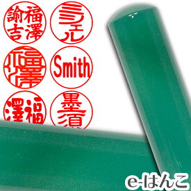 【印鑑 パワーストーン】クリソプレーズ（緑玉髄）　実印　印面16.5mm はんこ 実印 銀行印 認印 ギフト 贈り物 10年保証 【店頭受取対応商品】【HLS_DU】 日本土産 日本みやげ みやげ 土産 外国人名OK