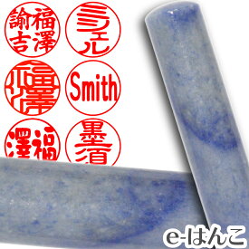 【印鑑 パワーストーン】ブルークォーツ（天然青水晶）　銀行印・実印　印面13.5mm はんこ 実印 銀行印 認印 ギフト 贈り物 10年保証 【店頭受取対応商品】【HLS_DU】 日本土産 日本みやげ みやげ 土産 外国人名OK