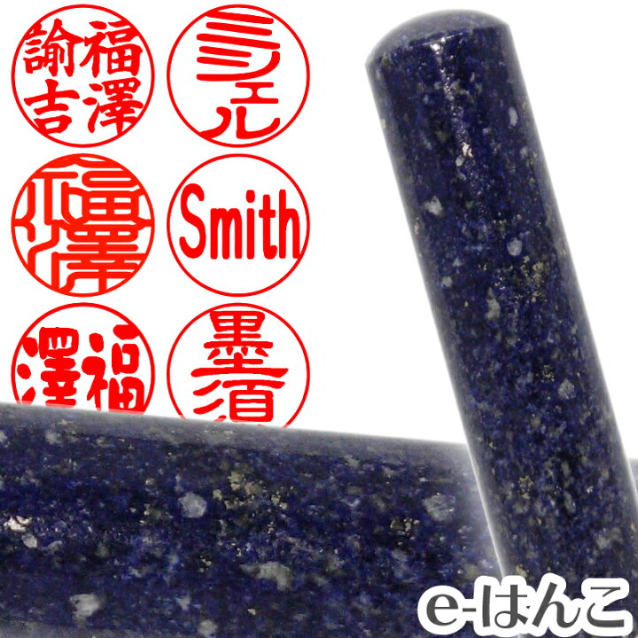 楽天市場】【印鑑・パワーストーン】ラピスラズリ（瑠璃） 実印 印面 