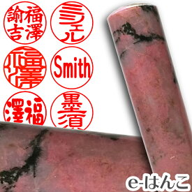 【印鑑 パワーストーン】ロードナイト（薔薇浄化）　実印　印面18.0mm はんこ 実印 銀行印 認印 ギフト 贈り物 10年保証 【店頭受取対応商品】【HLS_DU】 日本土産 日本みやげ みやげ 土産 外国人名OK