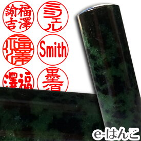 【印鑑 パワーストーン】ルビー・イン・ゾイサイト（アニョライト／灰簾石）　実印　印面18.0mm はんこ 認印 浄化 貴石 ギフト 贈り物 10年保証 【店頭受取対応商品】【HLS_DU】 日本土産 日本みやげ みやげ 土産 外国人名OK