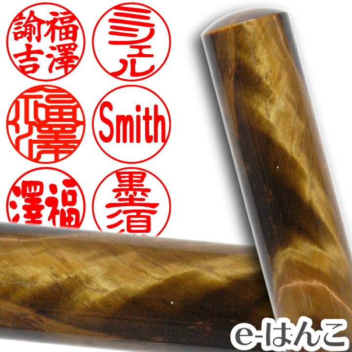 楽天市場】【印鑑・パワーストーン】タイガーズ・アイ（茶虎目石）斜目 
