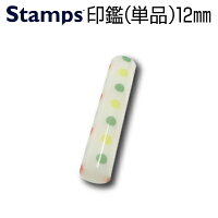 【印鑑】StampsMSA-03認印・銀行印向き12.0mm【送料無料】★