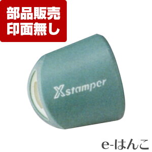 �y �T�v���C �z�y �V���`�n�^ �z XE-30S�EL-PGS X-stamper �ی^��30���iXE-30S�EL�j��p �O���b�v�i�Z���j �^ ���� �j�� ���� ���t���b�V�� ���� �p�[�c�P�� �P�̔̔�