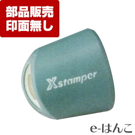 【 サプライ 】【 シャチハタ 】 XE-50-PG X-stamper 丸型印50号（XE-50）専用 グリップ ／ 紛失 破損 汚損 リフレッシュ 交換 パーツ単体 単体販売