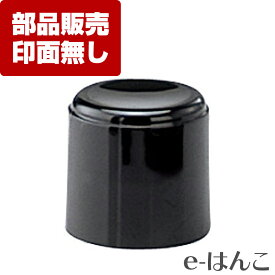 【 サプライ 】【 シャチハタ 】 XL-11-PC X-stamper ブラック11（XL-11）専用 印面キャップ ／ 紛失 破損 汚損 リフレッシュ 交換 パーツ単体 単体販売