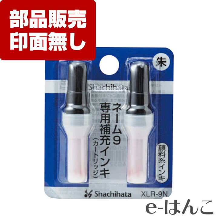 楽天市場】【 サプライ 】【 シャチハタ 】 XLR-9N ネーム9 ネーム 