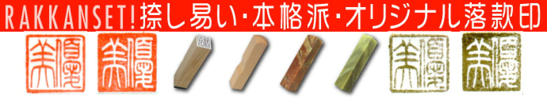 ひと押しに個性を、各種落款印セット！
