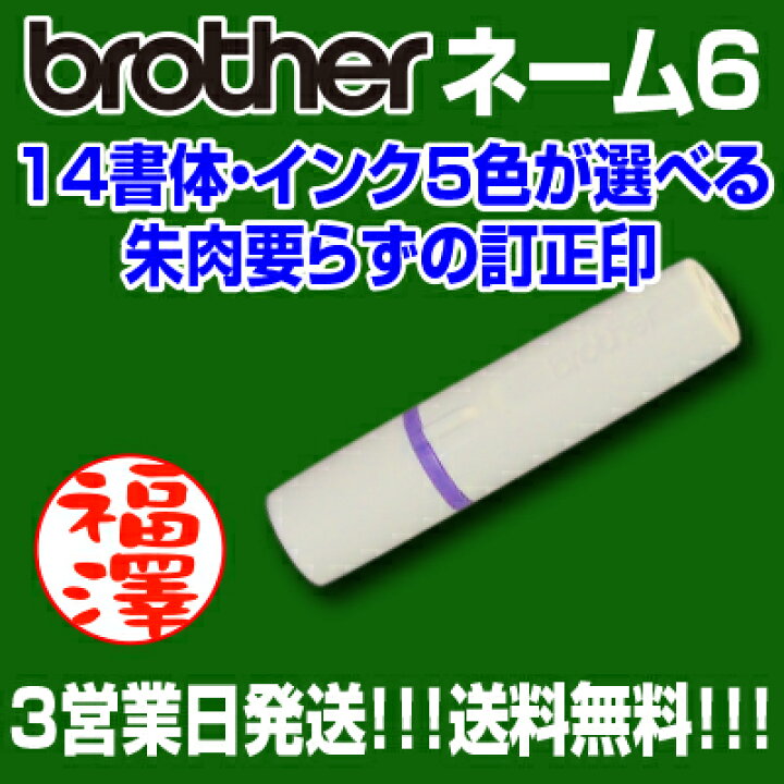 楽天市場】【 brother 】ブラザーネーム6 【店頭受取対応商品】【YOUNG zone】【HLS_DU】 マーク シヤチハタ シャチハタ ネーム印 新生活応援 小さいハンコ : e-はんこ 楽天市場店 楽天市場】【 brother 】ブラザーネーム6 【店頭受取対応商品】【YOUNG zone】【HLS_DU】 マーク シヤチハタ シャチハタ ネーム印 新生活応援 小さいハンコ : e-はんこ 楽天市場店