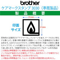 【brother】ブラザーケアマークスタンプ3030【送料無料】★