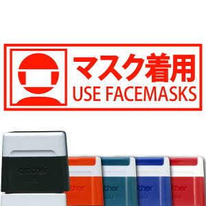 【 brother 】感染防止対策シリーズ『 マスク着用 』 ブラザー ケアマークスタンプ1438 【店頭受取対応商品】【YOUNG zone】【HLS_DU】 感染防止 密閉 密集 回避 換気 咳 エチケット 手洗い てあらい