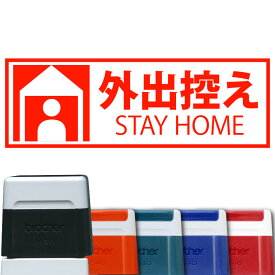 【 brother 】感染防止対策シリーズ『 外出控え 』 ブラザー ケアマークスタンプ1438 【店頭受取対応商品】【YOUNG zone】【HLS_DU】 感染防止 密閉 密集 回避 換気 咳 エチケット 手洗い てあらい 消毒 感染防止 密閉 密集 回避 換気 咳 エチケット 手洗い てあらい 消毒