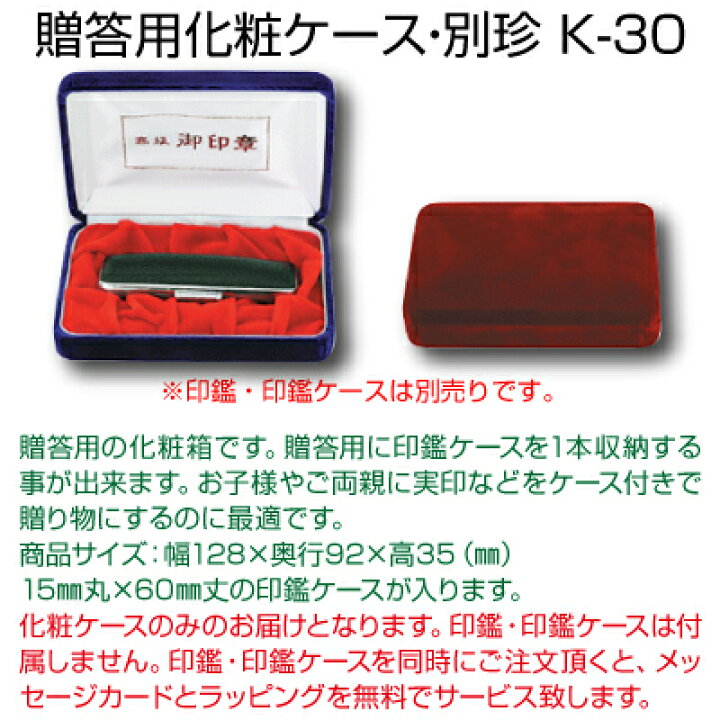 楽天市場】【 贈答用ケース 】化粧ケース 別珍K-30 1本用 【店頭受取対応商品】【HLS_DU】 かわいい はんこケース 朱肉入り はんこ 認印 銀行印 実印 ギフト 祝い プレゼント 印鑑 楽天 ネット 通販 日本土産 日本みやげ みやげ 土産 外国人 : e-はんこ 楽天市場店 楽天市場】【 贈答用ケース 】化粧ケース 別珍K-30 1本用 【店頭受取対応商品】【HLS_DU】 かわいい はんこケース 朱肉入り はんこ 認印 銀行印 実印 ギフト 祝い プレゼント 印鑑 楽天 ネット 通販 日本土産 日本みやげ みやげ 土産 外国人 : e-はんこ 楽天市場店