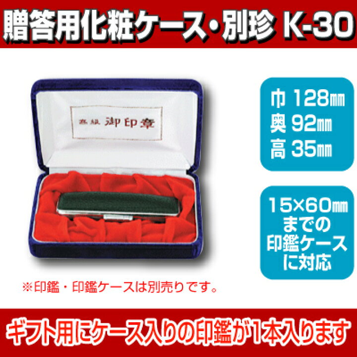 楽天市場】【 贈答用ケース 】化粧ケース 別珍K-30 1本用 【店頭受取対応商品】【HLS_DU】 かわいい はんこケース 朱肉入り はんこ 認印 銀行印 実印 ギフト 祝い プレゼント 印鑑 楽天 ネット 通販 日本土産 日本みやげ みやげ 土産 外国人 : e-はんこ 楽天市場店 楽天市場】【 贈答用ケース 】化粧ケース 別珍K-30 1本用 【店頭受取対応商品】【HLS_DU】 かわいい はんこケース 朱肉入り はんこ 認印 銀行印 実印 ギフト 祝い プレゼント 印鑑 楽天 ネット 通販 日本土産 日本みやげ みやげ 土産 外国人 : e-はんこ 楽天市場店