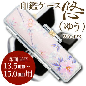 ＼送料無料／ 和柄 印鑑ケース SZD 悠（ゆう） WA-023 【S/M/Lサイズ】 （印面直径 10.5〜18.0mm／長さ60mm用） かわいい 名入れ はんこケース 花柄 朱肉付 はんこ きもの 認印 銀行印 実印 ギフト 祝い プレゼント 印鑑 日本土産 日本みやげ みやげ 土産 外国人名OK