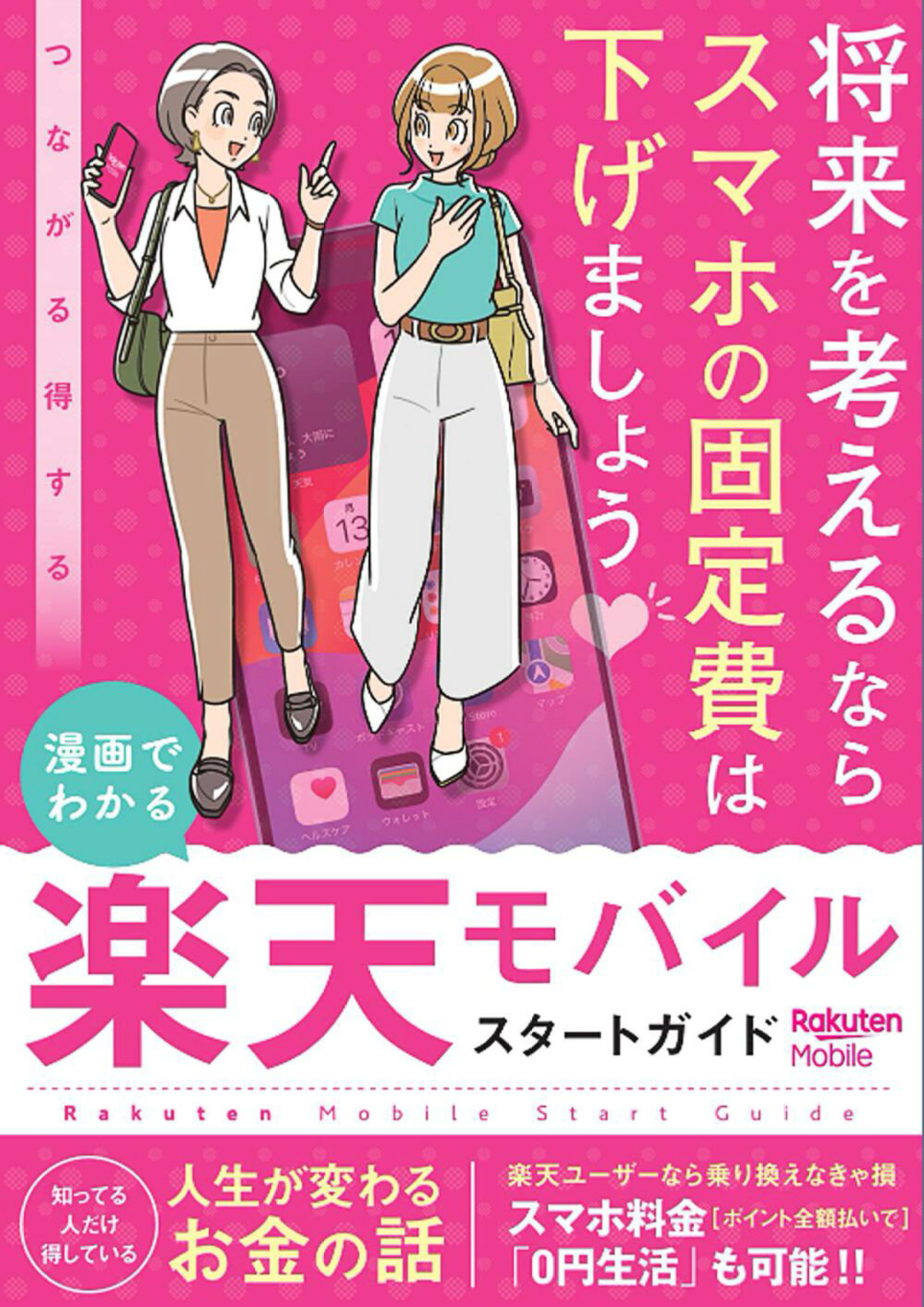 漫画でわかる楽天モバイルスタートガイド