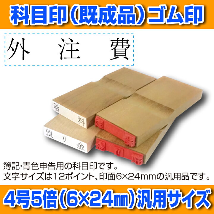 海外輸入 科目印 6 25mm 勘定科目印 郵送対応につき送料無料 Stevenbrooke Com