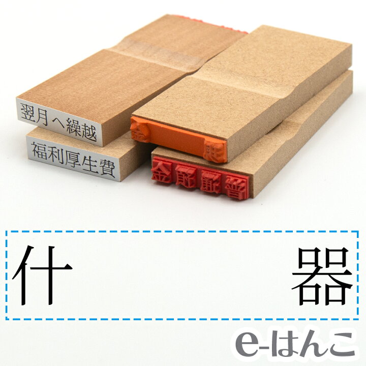 楽天市場】【 ゴム印 】科目印 『 什器 』 24×6mm 木製台木 【店頭受取 