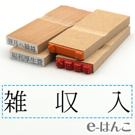 【 ゴム印 】科目印 『 雑収入 』 24×6mm 木製台木 【店頭受取対応商品】 会計 確定申告 青色申告 白色申告 出納長 簿記 帳簿 日計表 わかりやすい 既製品