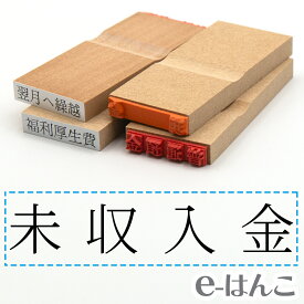 【 ゴム印 】科目印 『 未収入金 』 6×24mm 木製台木 【店頭受取対応商品】 会計 確定申告 青色申告 白色申告 出納長 簿記 帳簿 日計表 わかりやすい 既製品