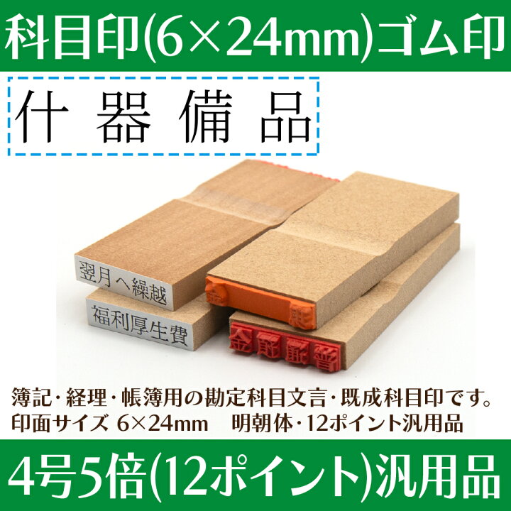 楽天市場】【 ゴム印 】科目印 『 什器備品 』 24×6mm 木製台木 【店頭 