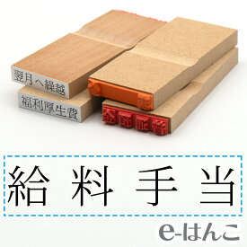 【 ゴム印 】科目印 『 給料手当 』 24×6mm 木製台木 【店頭受取対応商品】 会計 確定申告 青色申告 白色申告 出納長 簿記 帳簿 日計表 わかりやすい 既製品