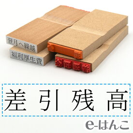 【 ゴム印 】科目印 『 差引残高 』 6×24mm 木製台木 【店頭受取対応商品】 会計 確定申告 青色申告 白色申告 出納長 簿記 帳簿 日計表 わかりやすい 既製品