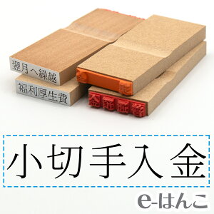 【 ゴム印 】科目印 『 小切手入金 』 24×6mm 木製台木 【店頭受取対応商品】 会計 確定申告 青色申告 白色申告 出納長 簿記 帳簿 日計表 わかりやすい 既製品