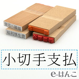 【 ゴム印 】科目印 『 小切手支払 』 24×6mm 木製台木 【店頭受取対応商品】 会計 確定申告 青色申告 白色申告 出納長 簿記 帳簿 日計表 わかりやすい 既製品