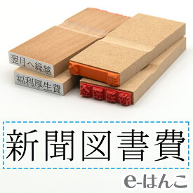 【 ゴム印 】科目印 『 新聞図書費 』 24×6mm 木製台木 【店頭受取対応商品】 会計 確定申告 青色申告 白色申告 出納長 簿記 帳簿 日計表 わかりやすい 既製品