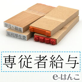 【 ゴム印 】科目印 『 専従者給与 』 24×6mm 木製台木 【店頭受取対応商品】 会計 確定申告 青色申告 白色申告 出納長 簿記 帳簿 日計表 わかりやすい 既製品