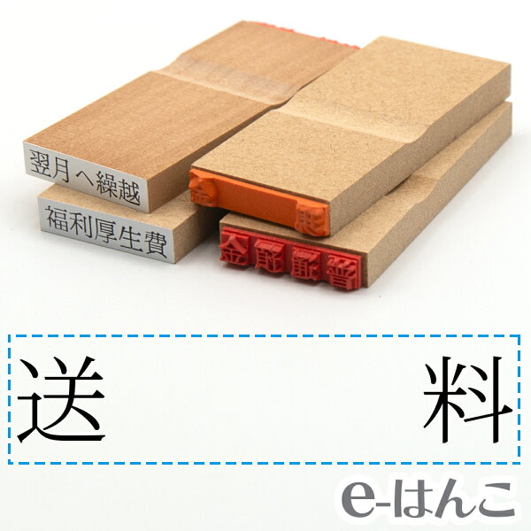 【 ゴム印 】科目印 『 送料 』 24×6mm 木製台木 【店頭受取対応商品】 会計 確定申告 青色申告 白色申告 出納長 簿記 帳簿 日計表 わかりやすい 既製品