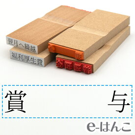 【 ゴム印 】科目印 『 賞与 』 24×6mm 木製台木 【店頭受取対応商品】 会計 確定申告 青色申告 白色申告 出納長 簿記 帳簿 日計表 わかりやすい 既製品