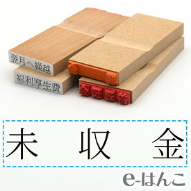 【 ゴム印 】科目印 『 未収金 』 24×6mm 木製台木 【店頭受取対応商品】 会計 確定申告 青色申告 白色申告 出納長 簿記 帳簿 日計表 わかりやすい 既製品