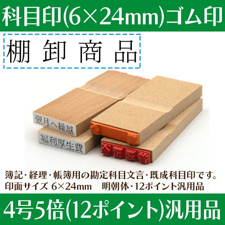 楽天市場】【 ゴム印 】科目印 『 棚卸商品 』 24×6mm 木製台木 【店頭 