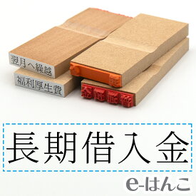 【 ゴム印 】科目印 『 長期借入金 』 24×6mm 木製台木 【店頭受取対応商品】 会計 確定申告 青色申告 白色申告 出納長 簿記 帳簿 日計表 わかりやすい 既製品