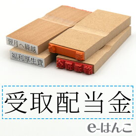 【 ゴム印 】科目印 『 受取配当金 』 6×24mm 木製台木 【店頭受取対応商品】 会計 確定申告 青色申告 白色申告 出納長 簿記 帳簿 日計表 わかりやすい 既製品