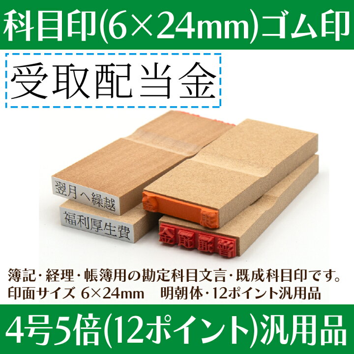 楽天市場】【 ゴム印 】科目印 『 受取配当金 』 24×6mm 木製台木 