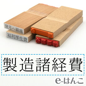 【 ゴム印 】科目印 『 製造諸経費 』 6×24mm 木製台木 【店頭受取対応商品】 会計 確定申告 青色申告 白色申告 出納長 簿記 帳簿 日計表 わかりやすい 既製品