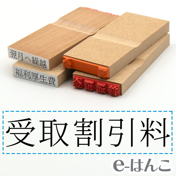 【 ゴム印 】科目印 『 受取割引料 』 24×6mm 木製台木 【店頭受取対応商品】 会計 確定申告 青色申告 白色申告 出納長 簿記 帳簿 日計表 わかりやすい 既製品