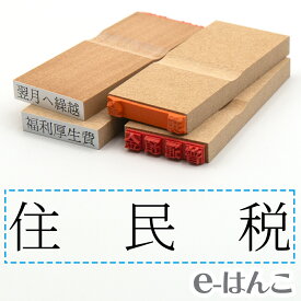 【 ゴム印 】科目印 『 住民税 』 24×6mm 木製台木 【店頭受取対応商品】 会計 確定申告 青色申告 白色申告 出納長 簿記 帳簿 日計表 わかりやすい 既製品