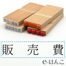 【 ゴム印 】科目印 『 販売費 』 6×24mm 木製台木 【店頭受取対応商品】 会計 確定申告 青色申告 白色申告 出納長 簿記 帳簿 日計表 わかりやすい 既製品