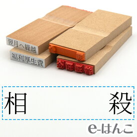 【 ゴム印 】科目印 『 相殺 』 24×6mm 木製台木 【店頭受取対応商品】 会計 確定申告 青色申告 白色申告 出納長 簿記 帳簿 日計表 わかりやすい 既製品