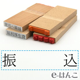 【 ゴム印 】科目印 『 振込 』 24×6mm 木製台木 【店頭受取対応商品】 会計 確定申告 青色申告 白色申告 出納長 簿記 帳簿 日計表 わかりやすい 既製品