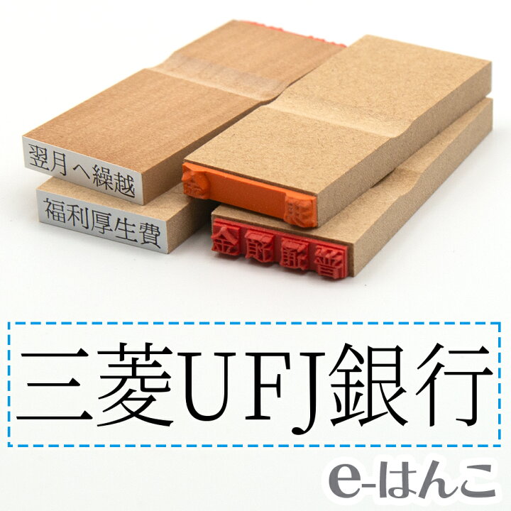 楽天市場】【 ゴム印 】科目印 『 三菱UFJ銀行 』 24×6mm 木製台木 